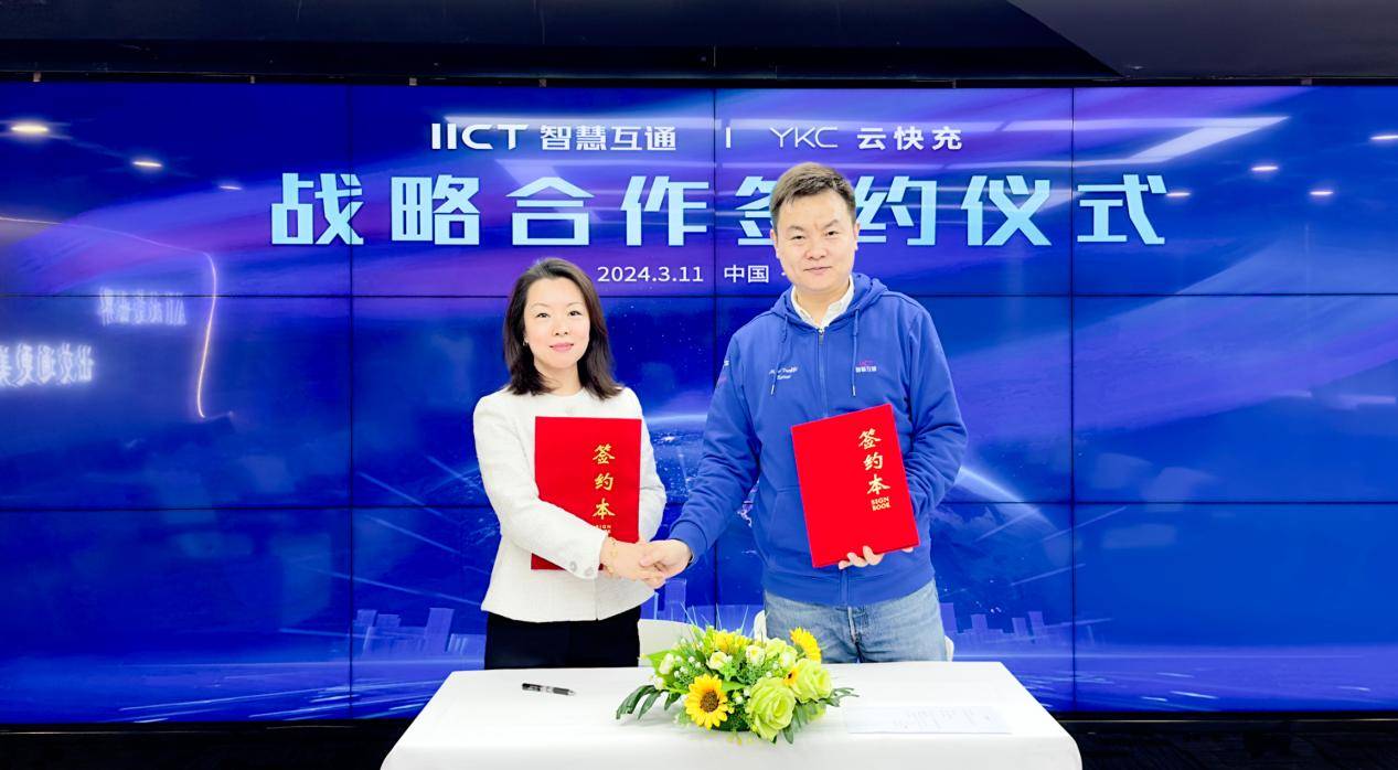 云快充与智慧互通（IICT）开展战略合作，携手赋能低碳绿色出行