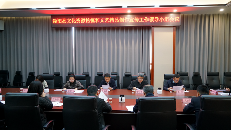 泾阳县文化资源挖掘和文艺精品创作宣传工作领导小组会议召开