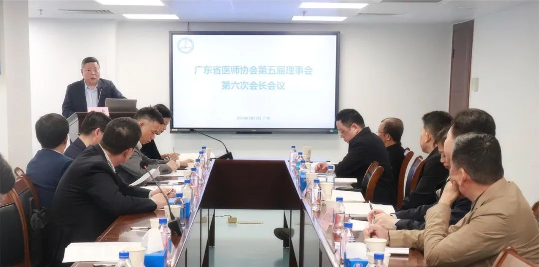 广东省医师协会召开第五届理事会第六次会长会议