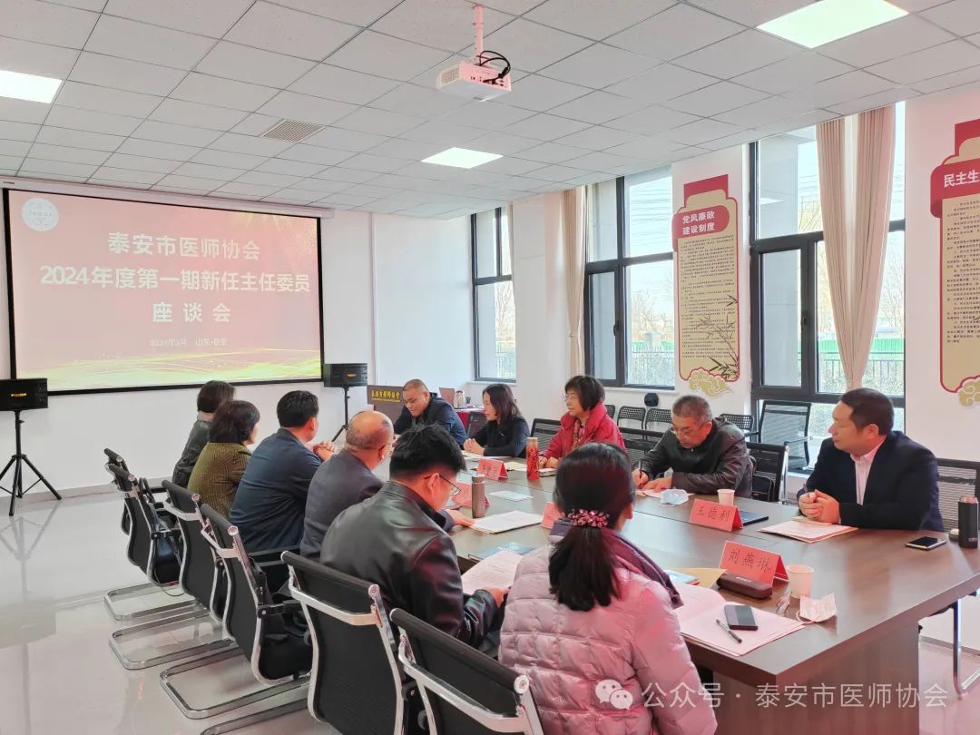 泰安市医师协会召开2024年度第一期新任主任委员座谈会，8位新任主任委员签署任期责任书