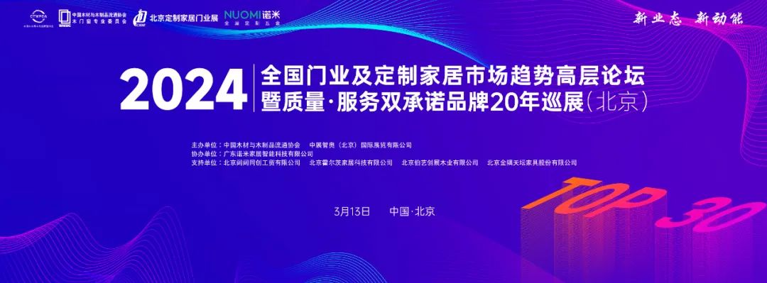 新业态 新动能 | 2024全国门业及定制家居市场趋势高层论坛暨质量·服务双承诺品牌20年巡展（北京站）活动成功召开