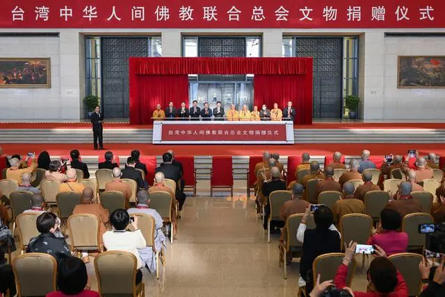 台湾中华人间佛教联合总会捐赠文物仪式在京举办