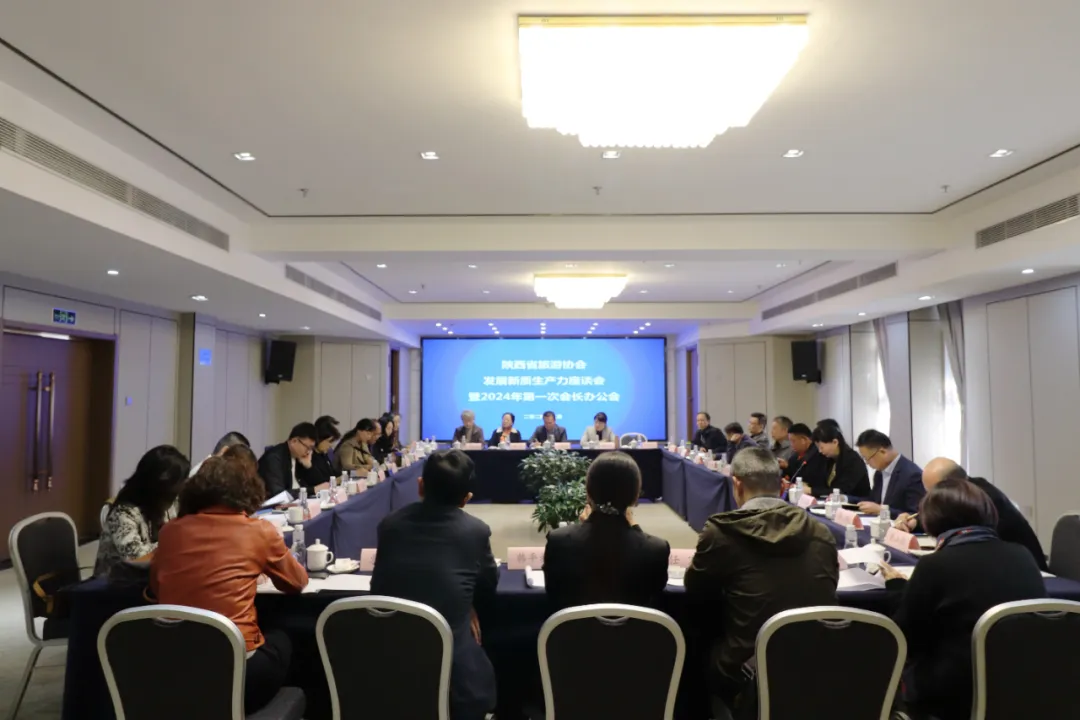 陕西省旅游协会发展新质生产力座谈会暨2024年第一次会长办公会圆满召开