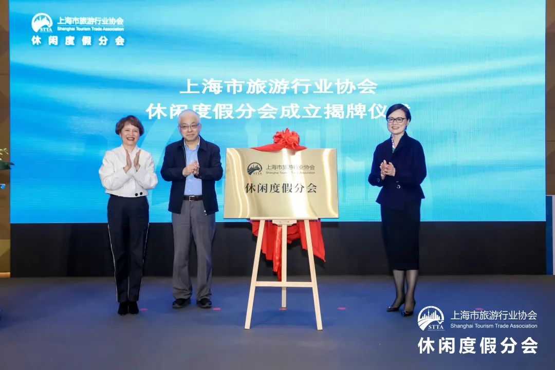 上海市旅游行业协会休闲度假分会正式成立 引领休闲度假产业发展新篇章