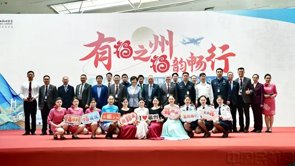 福州长乐国际机场举行服务品牌发布会
