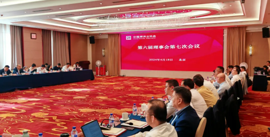 中国期货业协会第六届理事会第七次会议成功召开
